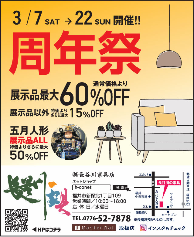 周年祭開催！3/1～24 展示品通常価格より最大60%OFF！