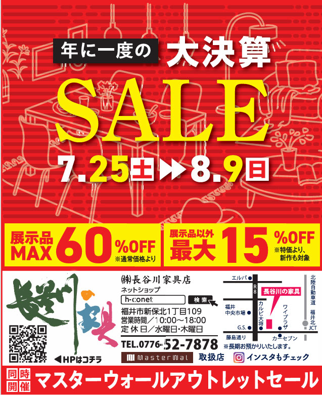 年に一度の決算SALE開催！（7/25～8/9）