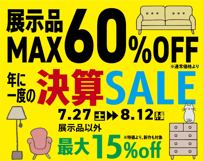 展示品MAX60%OFF！年に一度の決算SALE！｜株式会社長谷川の家具