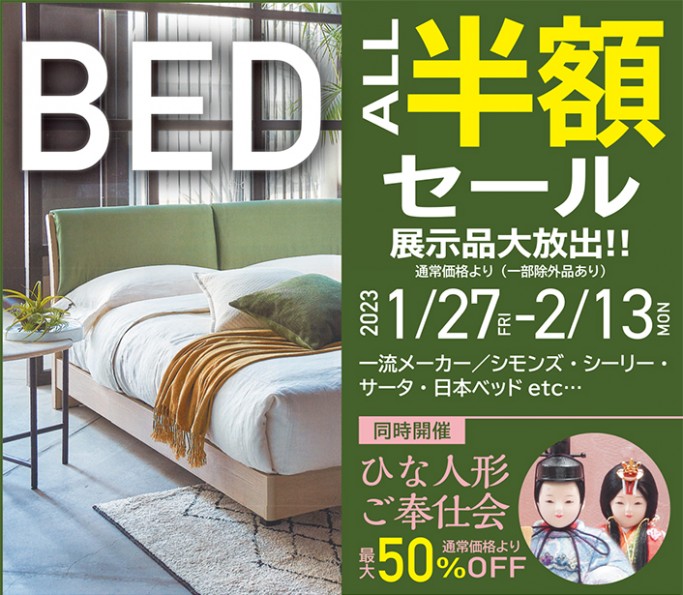 BED ALL半額セール！展示品大放出！（1/27～2/13）｜株式会社長谷川の家具