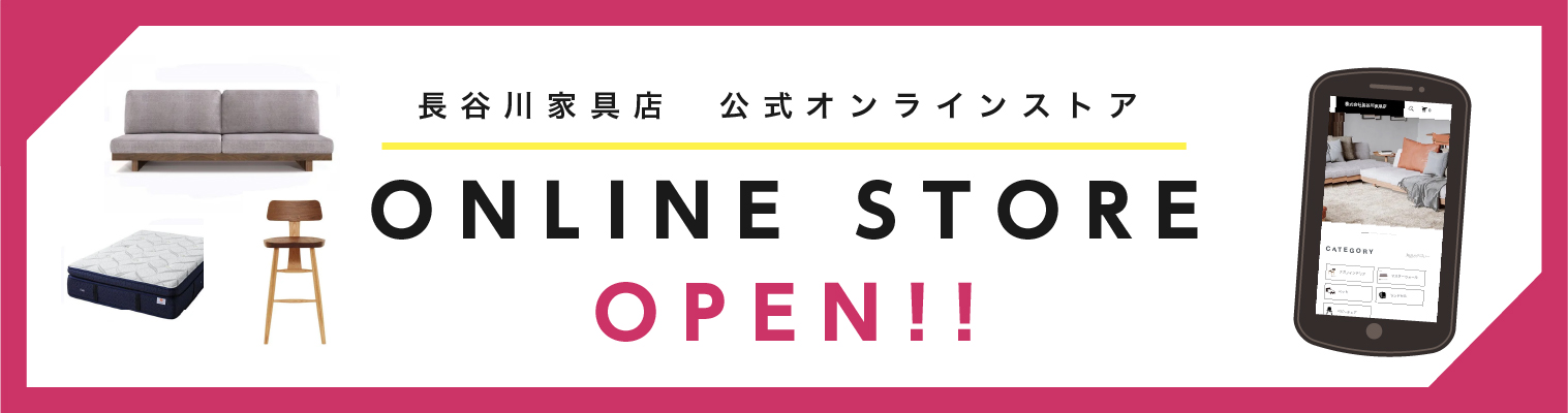 長谷川家具公式ネットショップOPEN