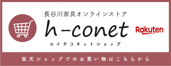 長谷川家具オンラインストア h-conet エイチコネットショップ｜楽天ショップ