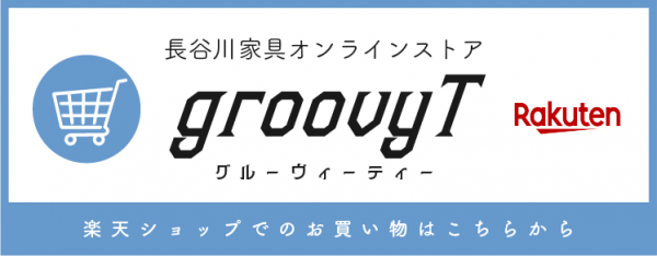 長谷川家具オンラインストア groovyT グルーヴィーティー｜楽天ショップ