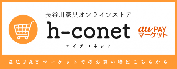 長谷川家具オンラインストア h-conet エイチコネット|au payマーケット