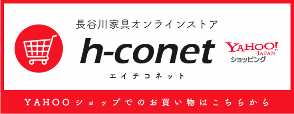 長谷川家具オンラインストア h-conet エイチコネット|yahoo!ショッピング