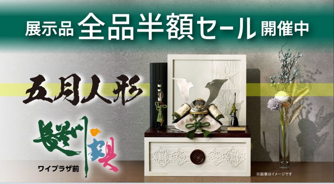 五月人形展示品全品半額セール