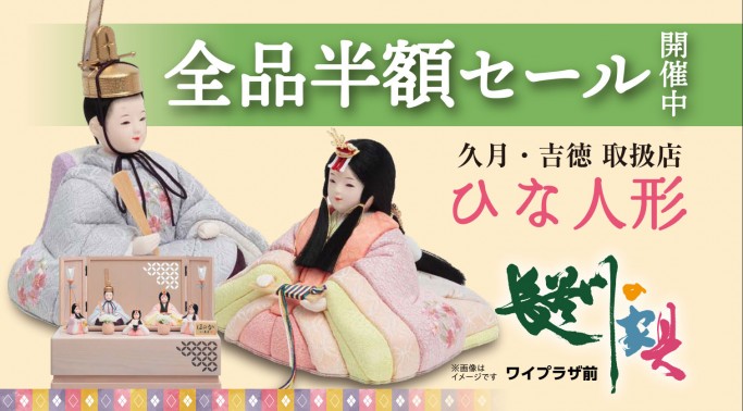 雛人形全品半額セール