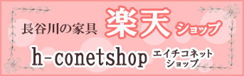 長谷川家具店の楽天ショップ h-conetshop（エイチコネットショップ）オープンしました！