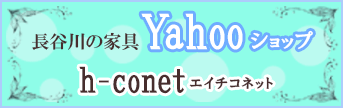 長谷川家具店のYahooショップ h-conet（エイチコネット）オープンしました！