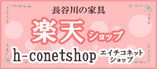 長谷川家具店の楽天ショップ h-conetshop（エイチコネットショップ）オープンしました！