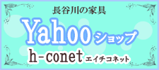 長谷川家具店のYahooショップ h-conet（エイチコネット）オープンしました！